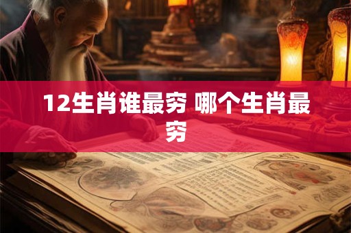 12生肖谁最穷 哪个生肖最穷