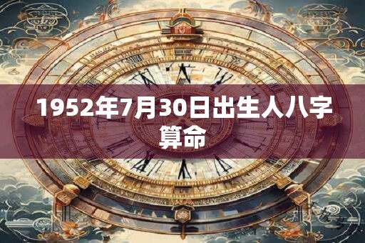 1952年7月30日出生人八字算命