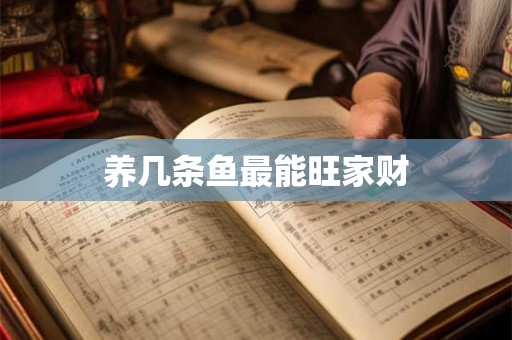 养几条鱼最能旺家财