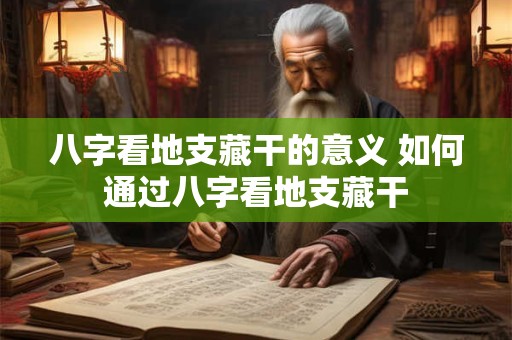 八字看地支藏干的意义 如何通过八字看地支藏干
