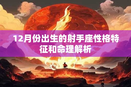 12月份出生的射手座性格特征和命理解析
