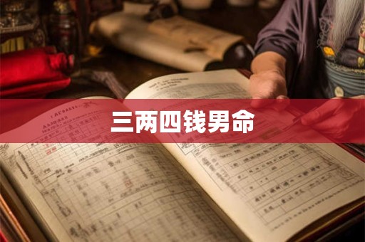 三两四钱男命