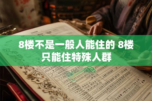 8楼不是一般人能住的 8楼只能住特殊人群