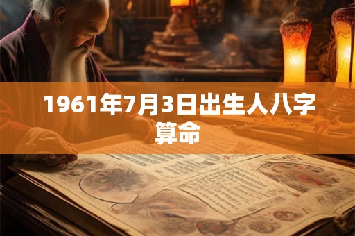 1961年7月3日出生人八字算命