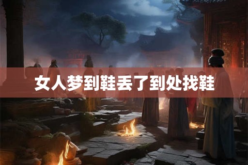 女人梦到鞋丢了到处找鞋