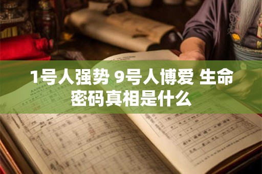 1号人强势 9号人博爱 生命密码真相是什么