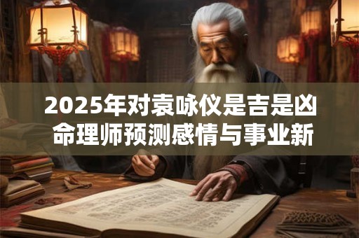 2025年对袁咏仪是吉是凶 命理师预测感情与事业新机遇