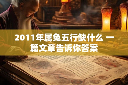 2011年属兔五行缺什么 一篇文章告诉你答案