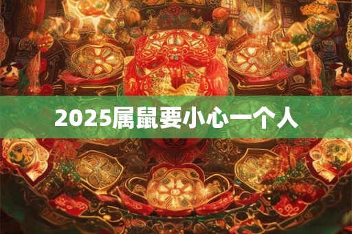 2025属鼠要小心一个人