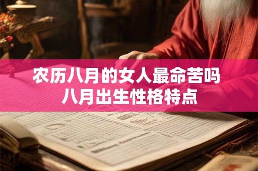 农历八月的女人最命苦吗 八月出生性格特点