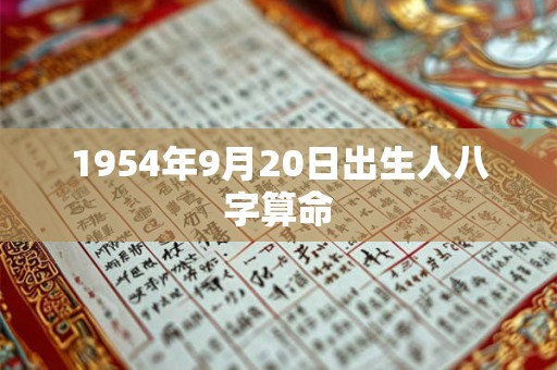 1954年9月20日出生人八字算命