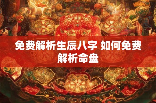 免费解析生辰八字 如何免费解析命盘