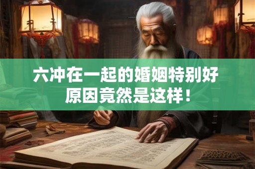 六冲在一起的婚姻特别好 原因竟然是这样！
