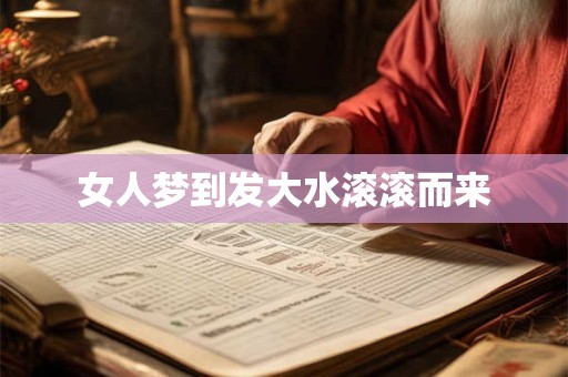 女人梦到发大水滚滚而来