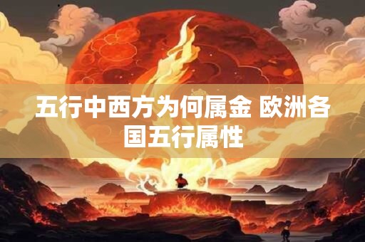 五行中西方为何属金 欧洲各国五行属性