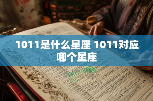 1011是什么星座 1011对应哪个星座