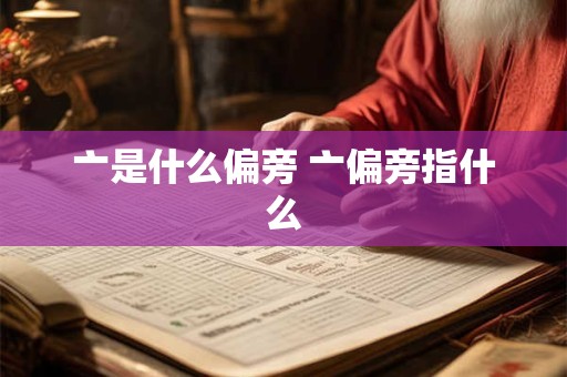 亠是什么偏旁 亠偏旁指什么