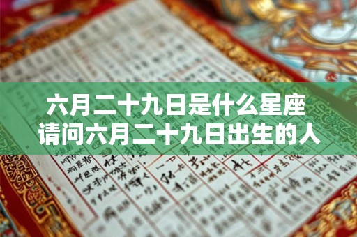 六月二十九日是什么星座 请问六月二十九日出生的人属于哪个星座