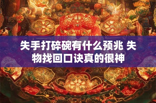 失手打碎碗有什么预兆 失物找回口诀真的很神