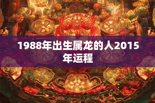 1988年出生属龙的人2015年运程