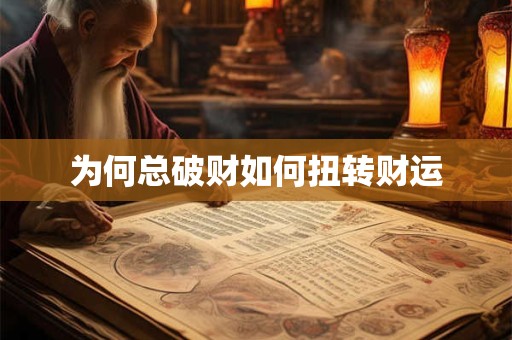 为何总破财如何扭转财运