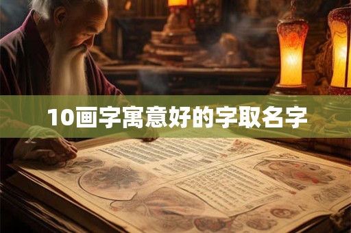 10画字寓意好的字取名字