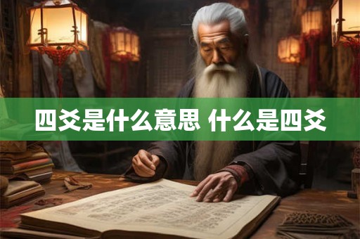 四爻是什么意思 什么是四爻