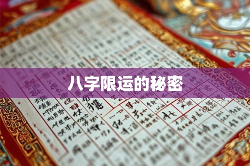 八字限运的秘密