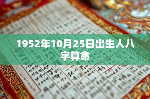 1952年10月25日出生人八字算命 1952年10月25日出生人八字算命