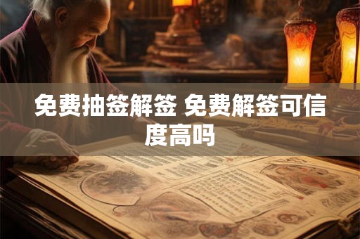 免费抽签解签 免费解签可信度高吗
