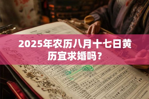 2025年农历八月十七日黄历宜求婚吗？