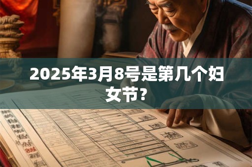 2025年3月8号是第几个妇女节？
