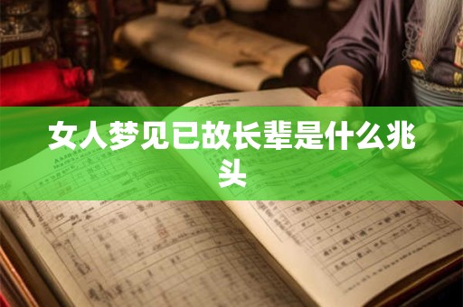 女人梦见已故长辈是什么兆头