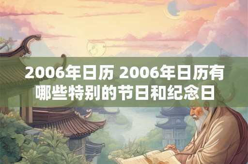 2006年日历 2006年日历有哪些特别的节日和纪念日