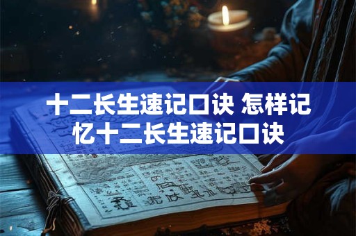 十二长生速记口诀 怎样记忆十二长生速记口诀