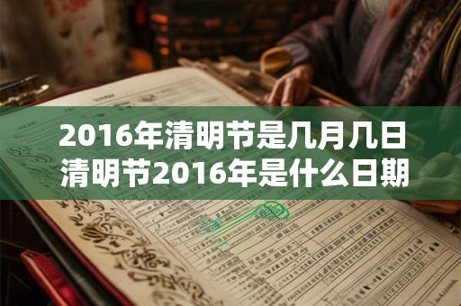 2016年清明节是几月几日 清明节2016年是什么日期