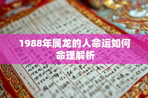 1988年属龙的人命运如何 命理解析