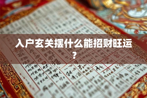 入户玄关摆什么能招财旺运？