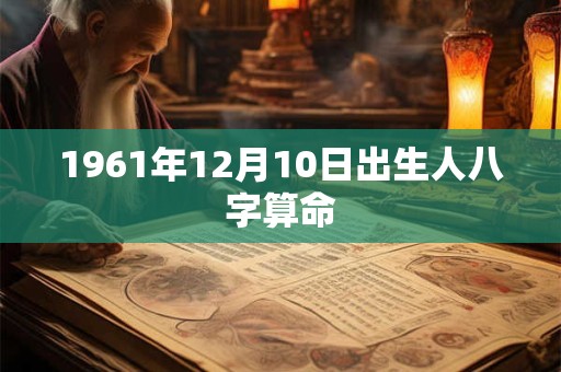 1961年12月10日出生人八字算命