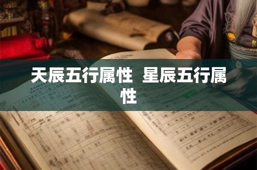 天辰五行属性  星辰五行属性
