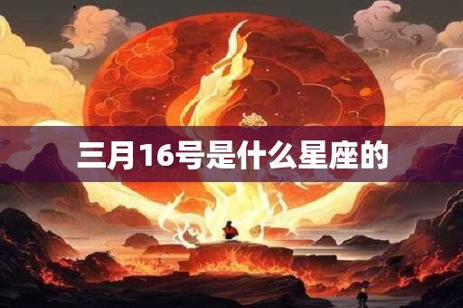 三月16号是什么星座的