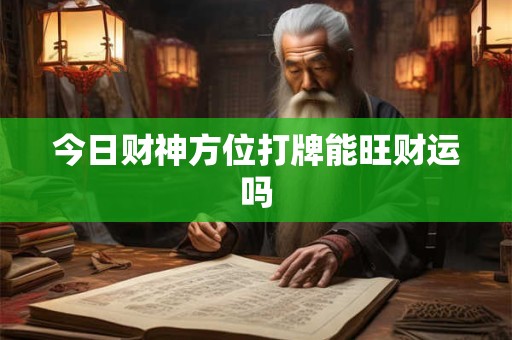 今日财神方位打牌能旺财运吗