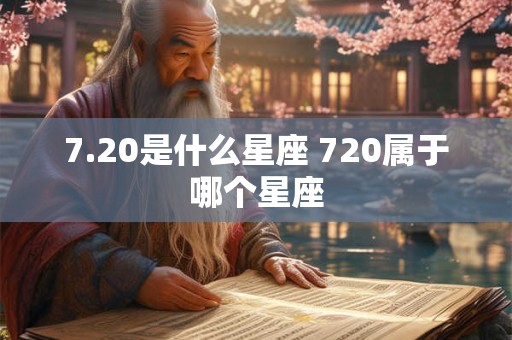 7.20是什么星座 720属于哪个星座