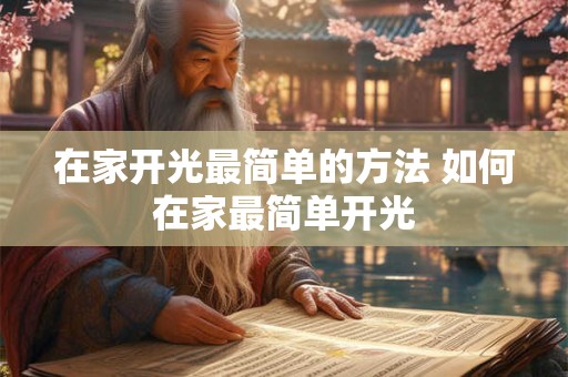 在家开光最简单的方法 如何在家最简单开光