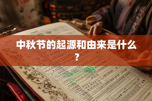 中秋节的起源和由来是什么? 中秋节的起源和由来是什么?