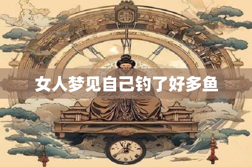 女人梦见自己钓了好多鱼