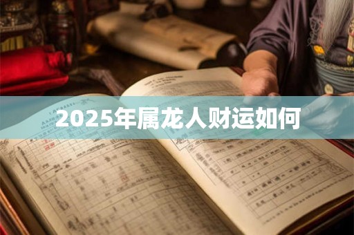2025年属龙人财运如何