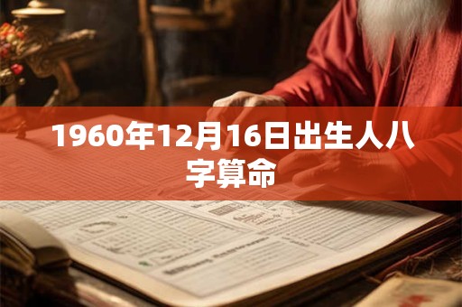 1960年12月16日出生人八字算命