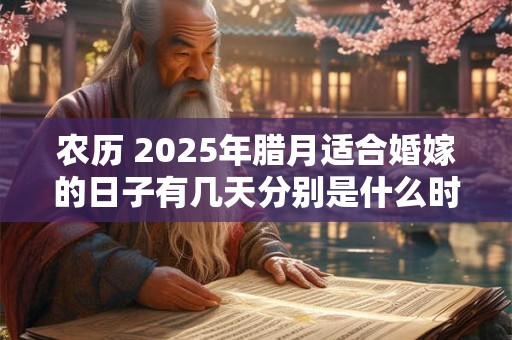 农历 2025年腊月适合婚嫁的日子有几天分别是什么时候