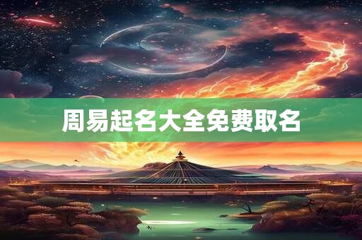 周易起名大全免费取名